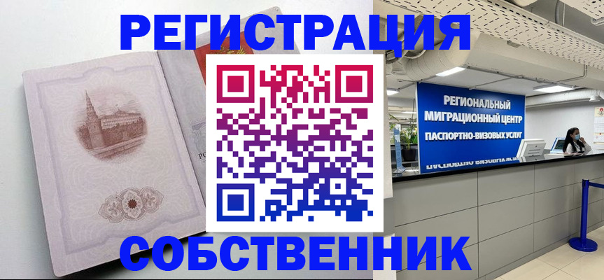 временная регистрация собственник в Шахтах